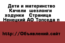 Дети и материнство Качели, шезлонги, ходунки - Страница 2 . Ненецкий АО,Топседа п.